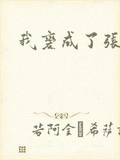 我变成了张无忌