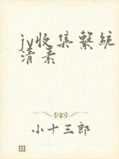 jy收集系统白清素封面