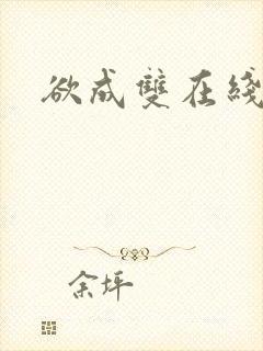 欲成双在线阅读