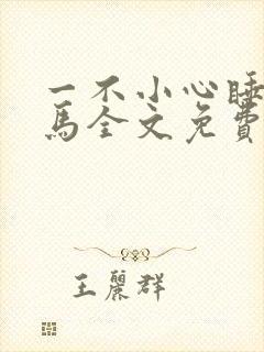 一不小心睡了竹马全文免费阅读封面