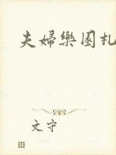 夫妇乐园札记