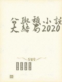 公与憩小说姚瑶大结局2020