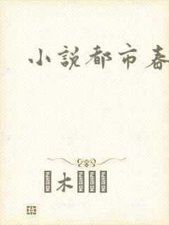 小说都市春潮