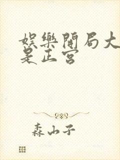 娱乐开局大幂幂是正宫