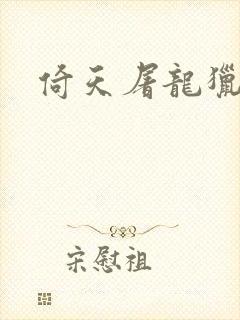 倚天屠龙猎艳记封面