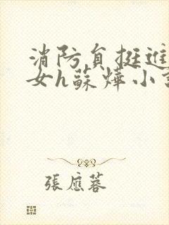 消防员挺进乖乖女h苏烨小说封面