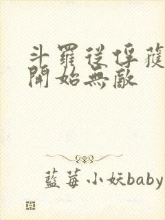 斗罗从俘获女神开始无敌