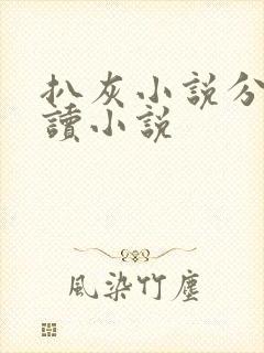 扒灰小说分节阅读小说