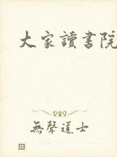 大家读书院