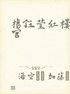 杨钰莹红楼醉高官