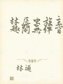 林辰虫族主宰笔趣阁无弹窗封面