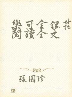 乐可金银花免费阅读全文封面