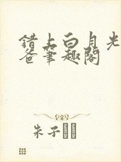 错上白月光的爸爸笔趣阁