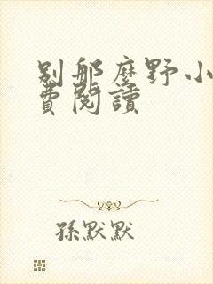 别那么野小说免费阅读