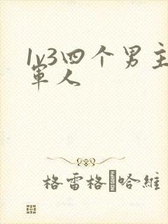 1v3四个男主军人