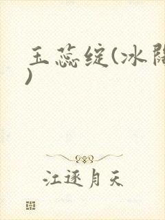 玉蕊绽(冰阔落)
