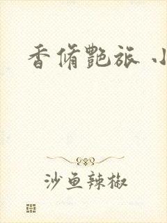 香修艳旅 小说