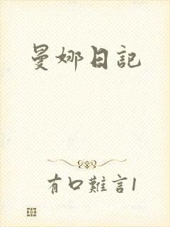 曼娜日记