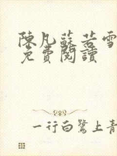陈凡苏若雪全文免费阅读