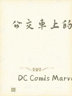 公交车上的诗晴封面