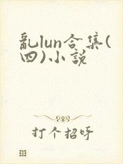 乱lun合集(四)小说封面