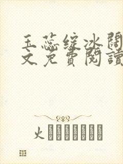 玉蕊绽冰阔落全文免费阅读正版