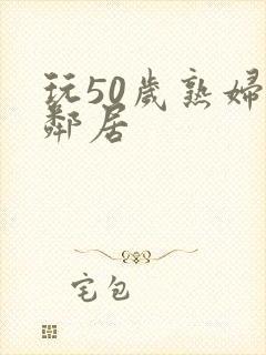 玩50岁熟妇女邻居封面