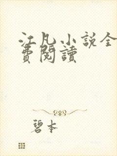 江凡小说全文免费阅读