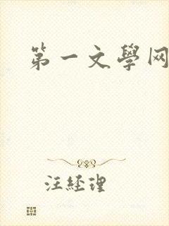 第一文学网
