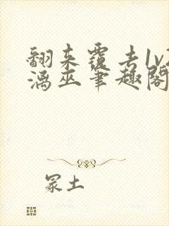 翻来覆去1v2漓巫笔趣阁txt封面