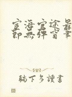 宦海官途最新章节无弹窗笔趣阁