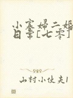 小寡妇二婚娇宠日常[七零] 溯时