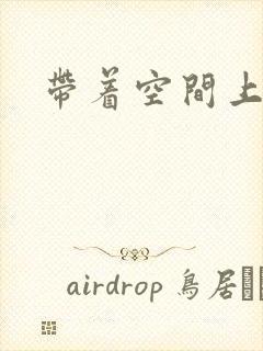 带着空间上大学