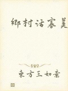 乡村活寡美人沟