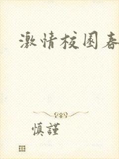 激情校园春色