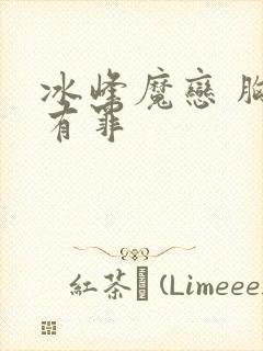 冰峰魔恋 胸大有罪