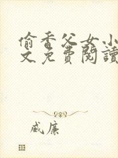 偷香父女小说全文免费阅读