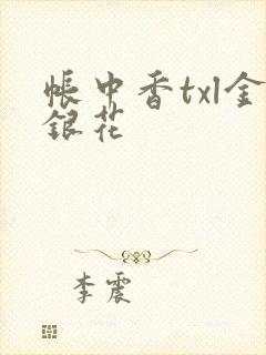 帐中香txl金银花