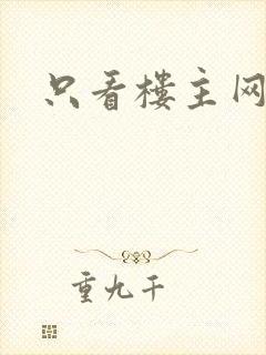 只看楼主网封面