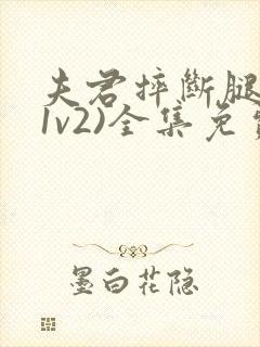 夫君摔断腿后(1v2)全集免费阅读