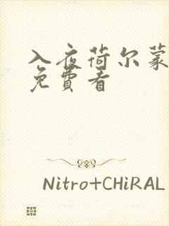 入夜荷尔蒙电影免费看