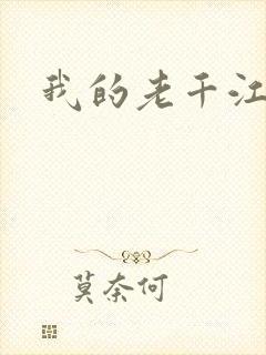 我的老千江湖