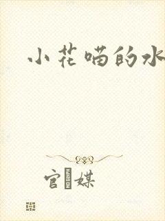 小花喵的水蜜桃
