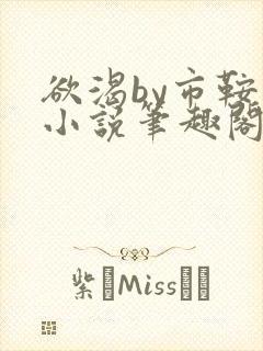 欲渴by市鞍马小说笔趣阁免费阅读