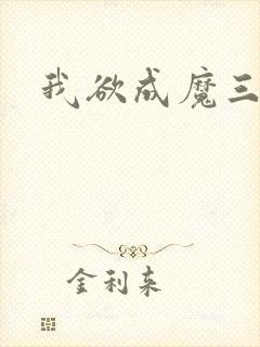 我欲成魔三部曲