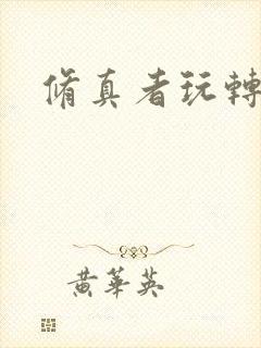 修真者玩转网游