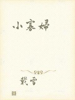 小寡妇
