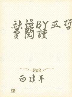 秋燥BY巫哲免费阅读