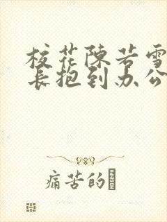 校花陈若雪被校长抱到办公室封面