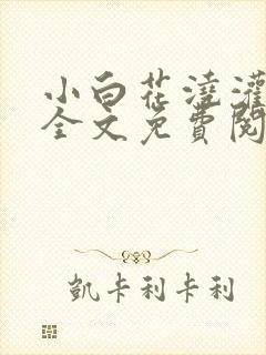 小白花浇灌日常全文免费阅读封面